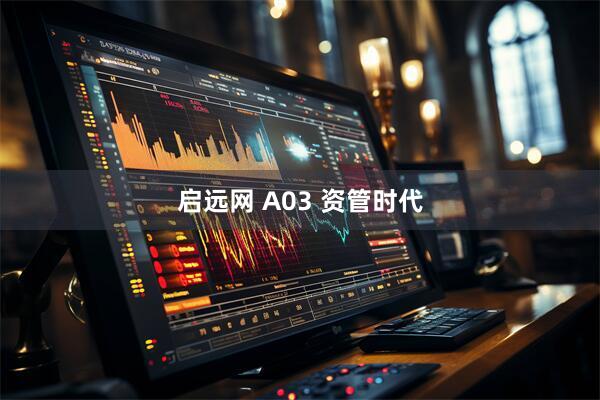 启远网 A03 资管时代